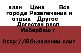 FPS 21 клан  › Цена ­ 0 - Все города Развлечения и отдых » Другое   . Дагестан респ.,Избербаш г.